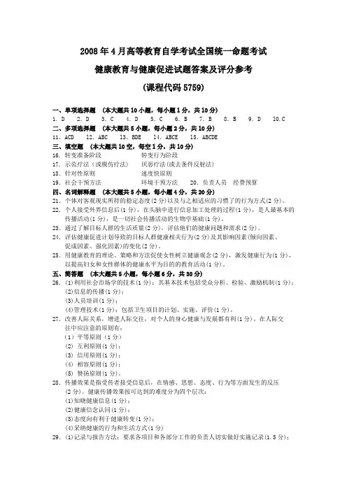 2008年4月 健康教育与健康促进试题答案及评分参考