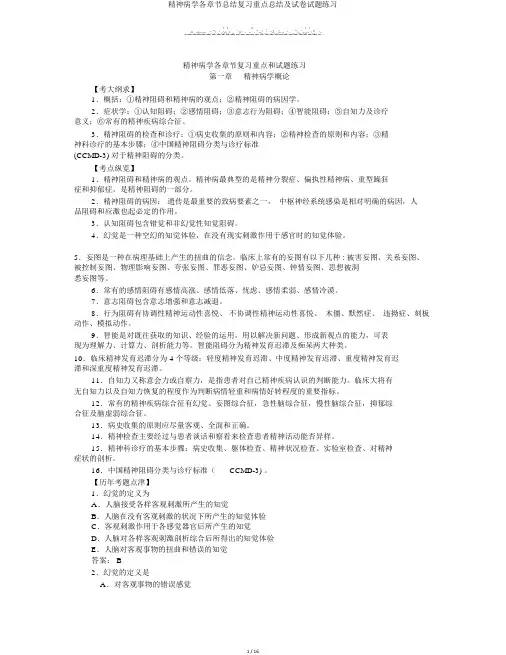 精神病学各章节总结复习要点总结及试卷试题练习