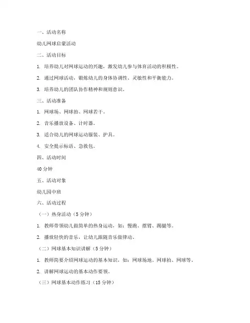 幼儿网球教案模板范文