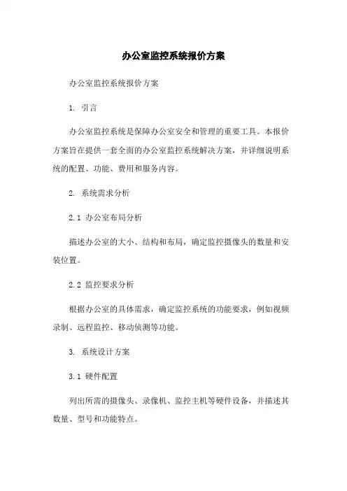 办公室监控系统报价方案