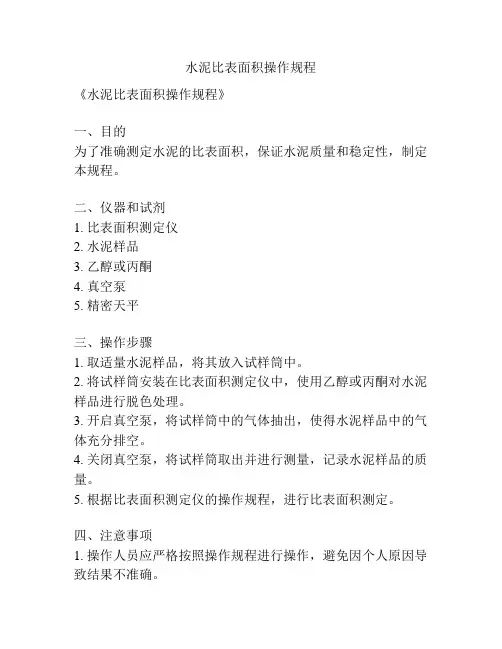 水泥比表面积操作规程