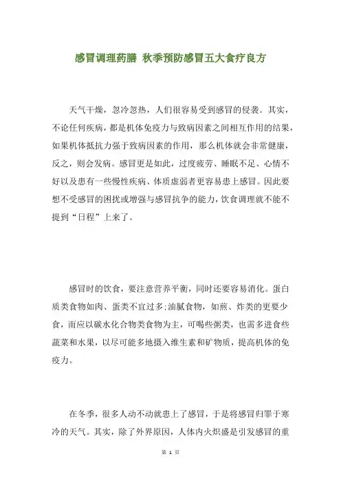 感冒调理药膳 季预防感冒五大食疗良方
