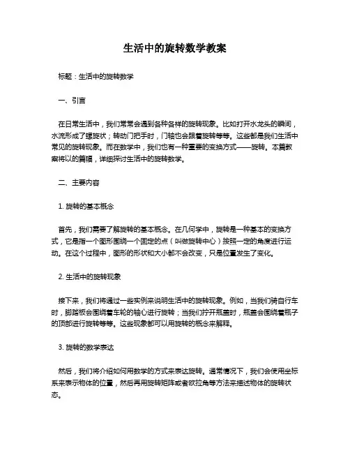 生活中的旋转数学教案