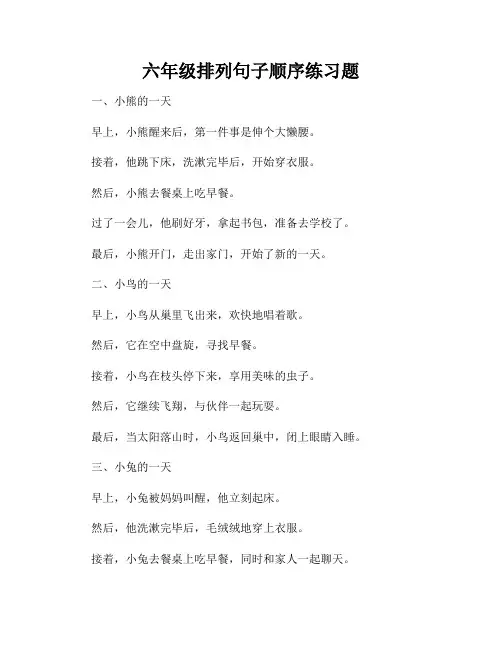 六年级排列句子顺序练习题