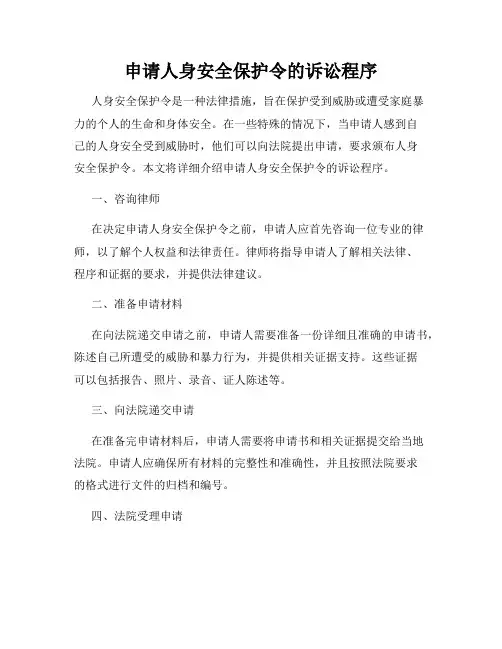 申请人身安全保护令的诉讼程序