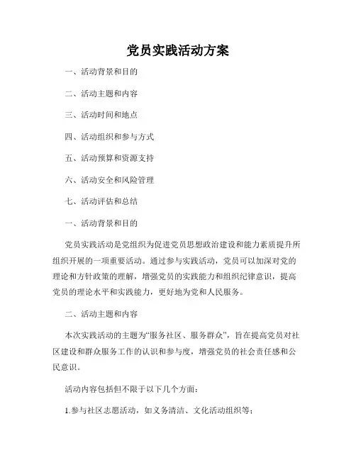 党员实践活动方案