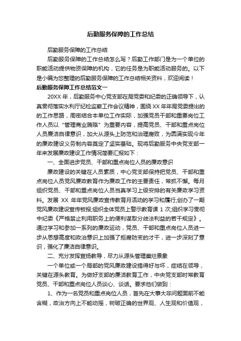 后勤服务保障的工作总结