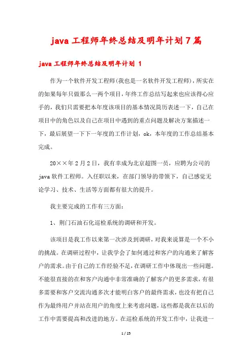 java工程师年终总结及明年计划7篇