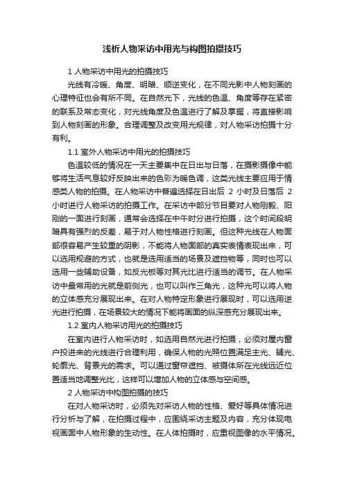 浅析人物采访中用光与构图拍摄技巧