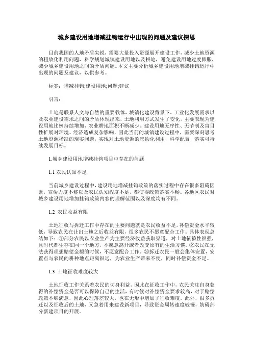 城乡建设用地增减挂钩运行中出现的问题及建议探思