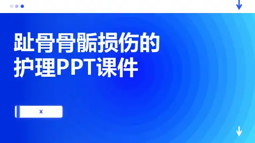 趾骨骨骺损伤的护理PPT课件