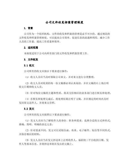 公司文件收发档案管理制度