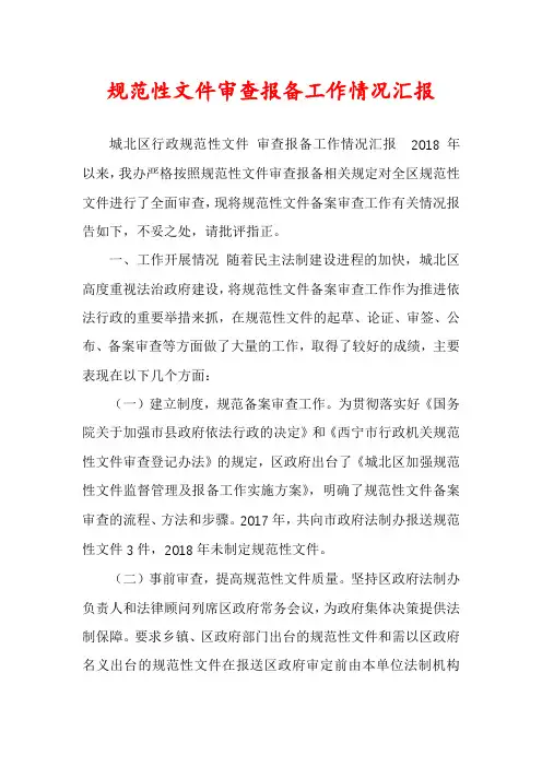 规范性文件审查报备工作情况汇报