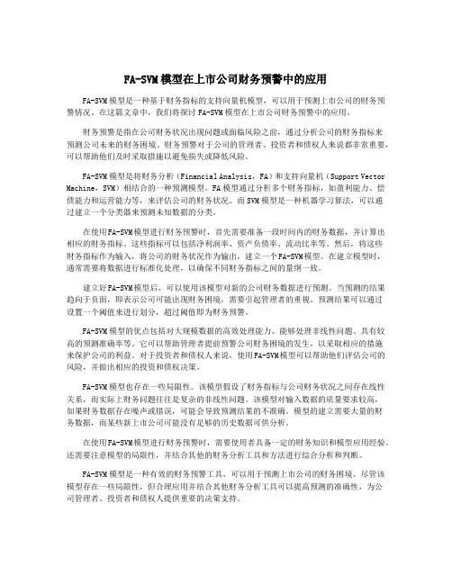 FA-SVM模型在上市公司财务预警中的应用