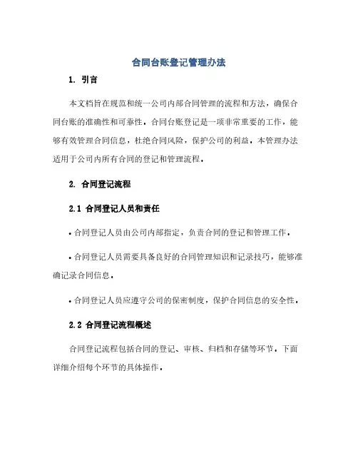 通用范文(正式版)合同台账登记管理办法