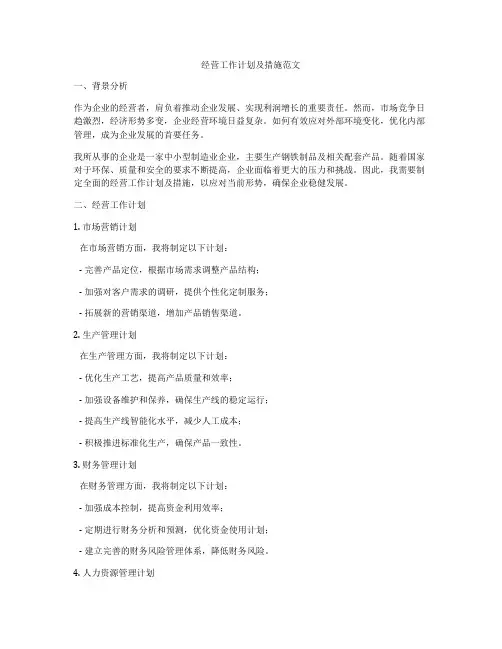 经营工作计划及措施范文