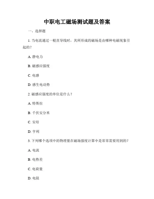 中职电工磁场测试题及答案