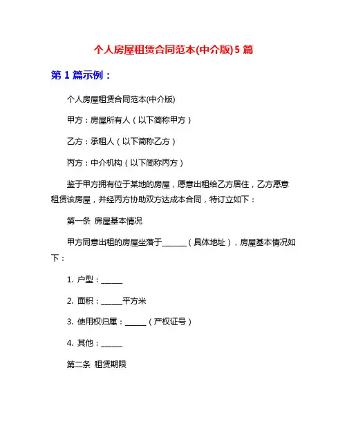 个人房屋租赁合同范本(中介版)5篇