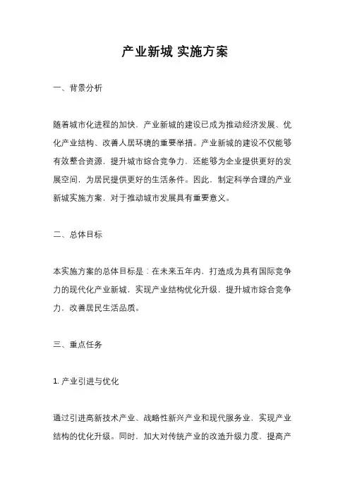 产业新城 实施方案