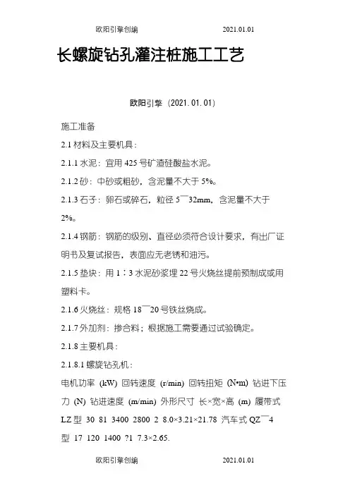 长螺旋钻孔灌注桩施工工艺之欧阳引擎创编