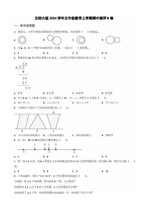 北师大版2024学年五年级数学上学期期中测评B卷 _学生用卷(答案含解析)