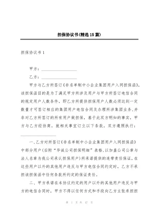 担保协议书(精选15篇)