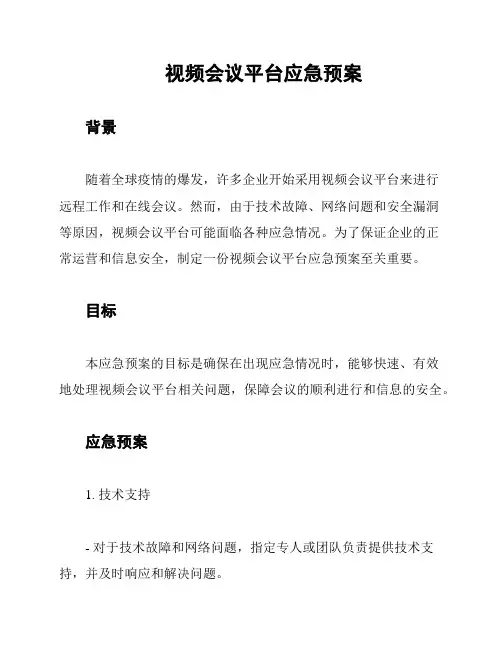 视频会议平台应急预案
