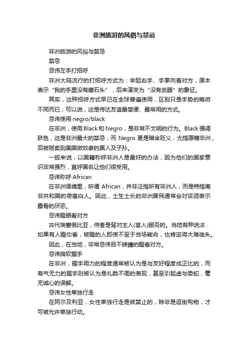 非洲旅游的风俗与禁忌