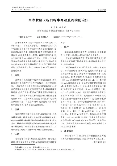 高寒牧区天祝白牦牛寒湿腹泻病的治疗
