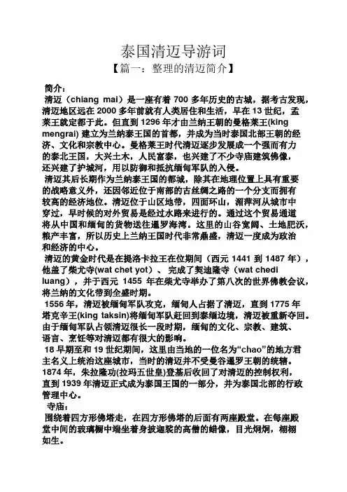 泰国清迈导游词