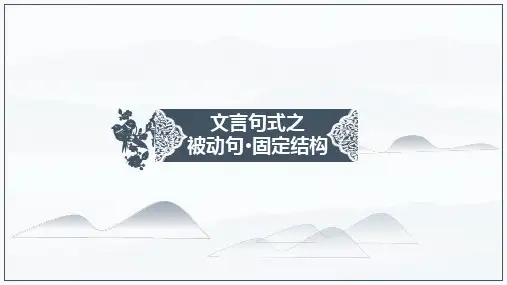 高考文言文专题：文言句式——被动句·固定结构课件