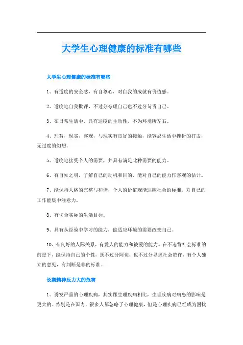 大学生心理健康的标准有哪些