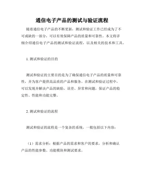 通信电子产品的测试与验证流程
