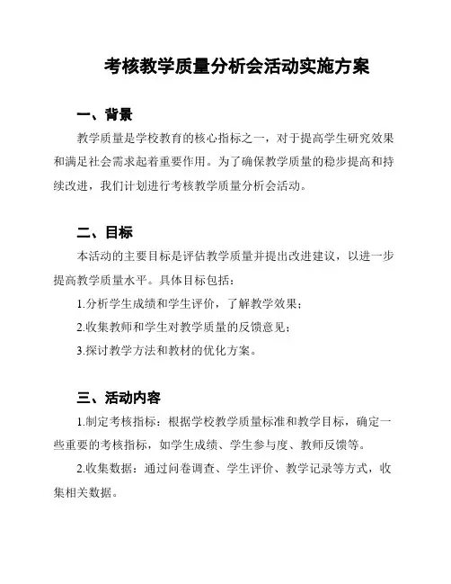 考核教学质量分析会活动实施方案