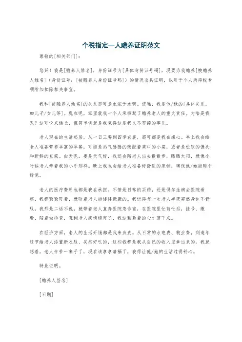 个税指定一人赡养证明范文