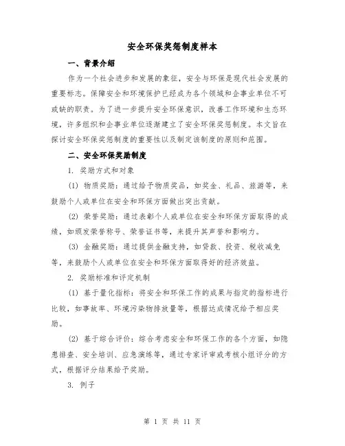 安全环保奖惩制度样本（4篇）