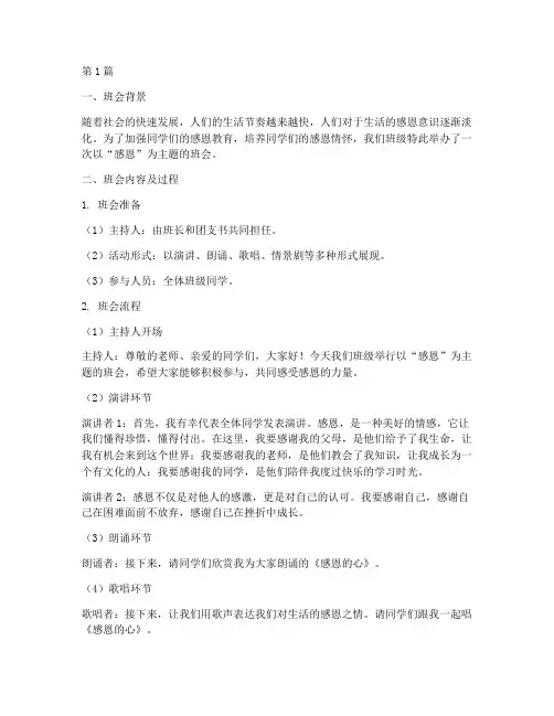 感恩班会内容及过程记录(3篇)