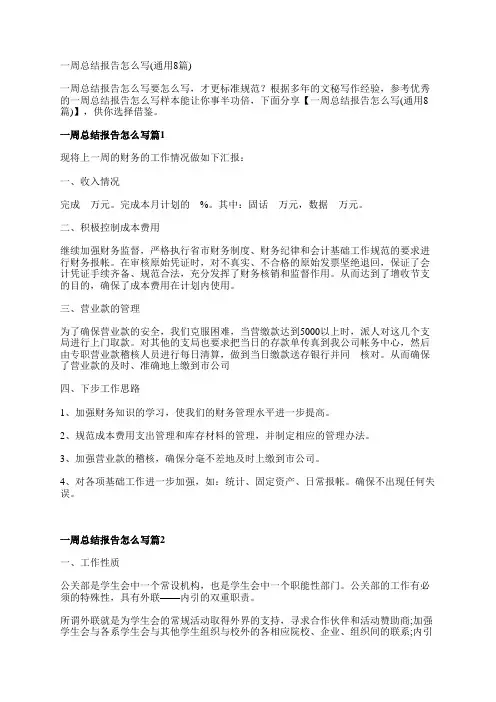 一周总结报告怎么写(通用8篇)