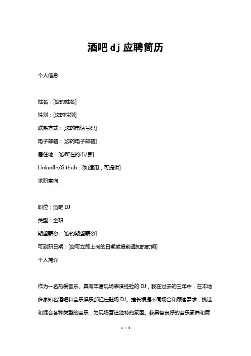 酒吧dj应聘简历