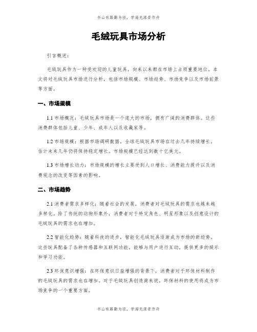 毛绒玩具市场分析
