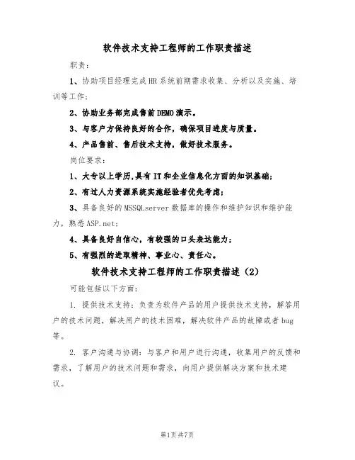 软件技术支持工程师的工作职责描述（6篇）
