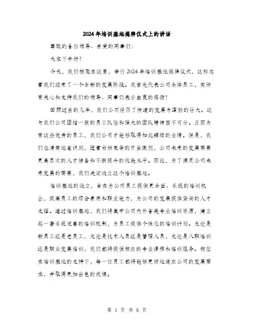 2024年培训基地揭牌仪式上的讲话(3篇)