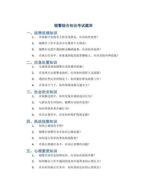 辅警综合知识考试题库