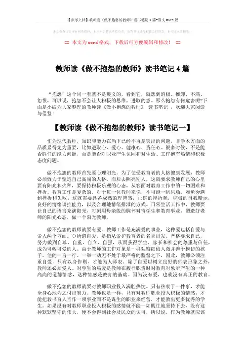 【参考文档】教师读《做不抱怨的教师》读书笔记4篇-范文word版 (5页)