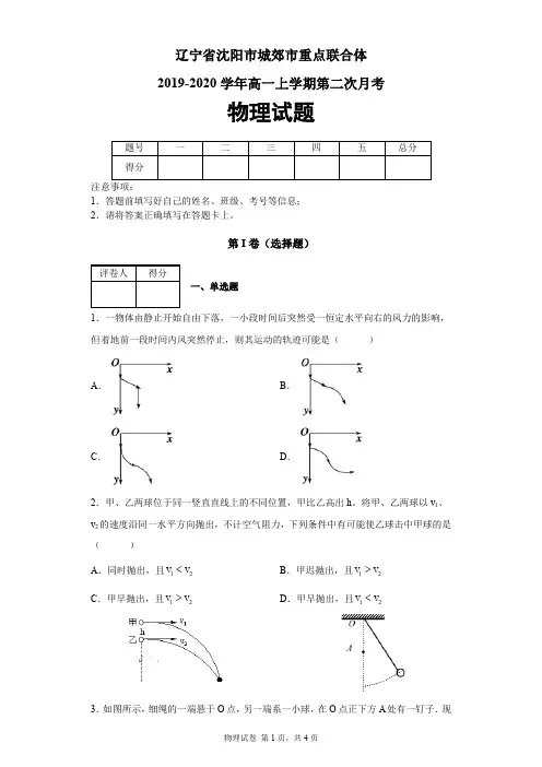 辽宁省沈阳市城郊市重点联合体2019-2020学年高一上学期第二次月考物理试题及答案解析