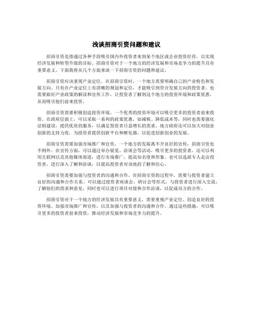 浅谈招商引资问题和建议