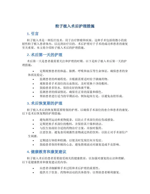 粒子植入术后护理措施