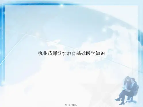 执业药师继续教育基础医学知识2讲课文档