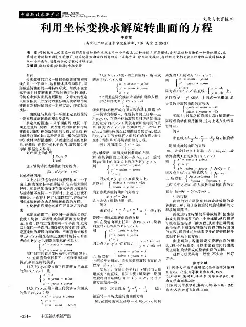 利用坐标变换求解旋转曲面的方程