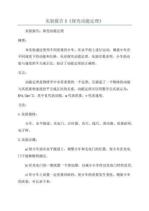 实验报告5《探究动能定理》